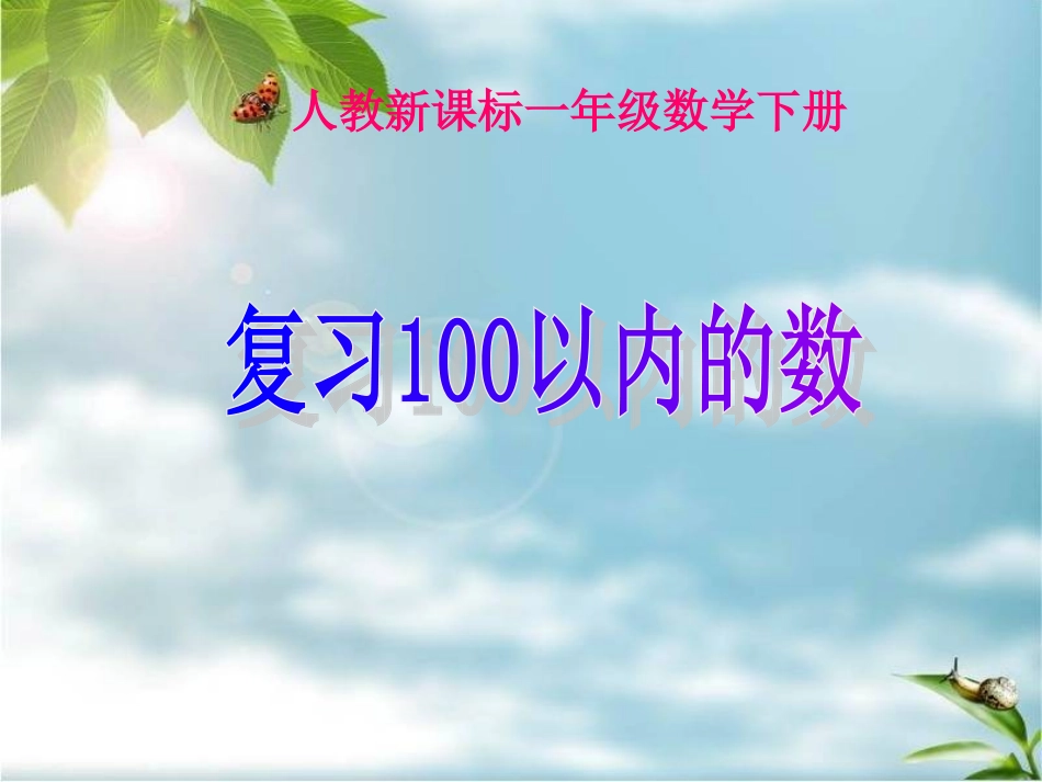 人教新课标数学一年级下册《复习100以内的数》PPT课件_第1页