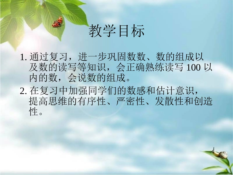 人教新课标数学一年级下册《复习100以内的数》PPT课件_第2页