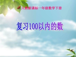 人教新课标数学一年级下册《复习100以内的数》PPT课件