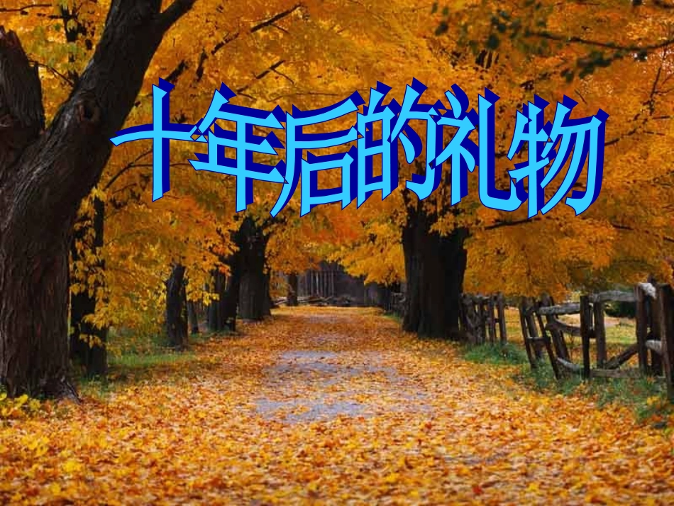 五年级十年后的礼物_第1页