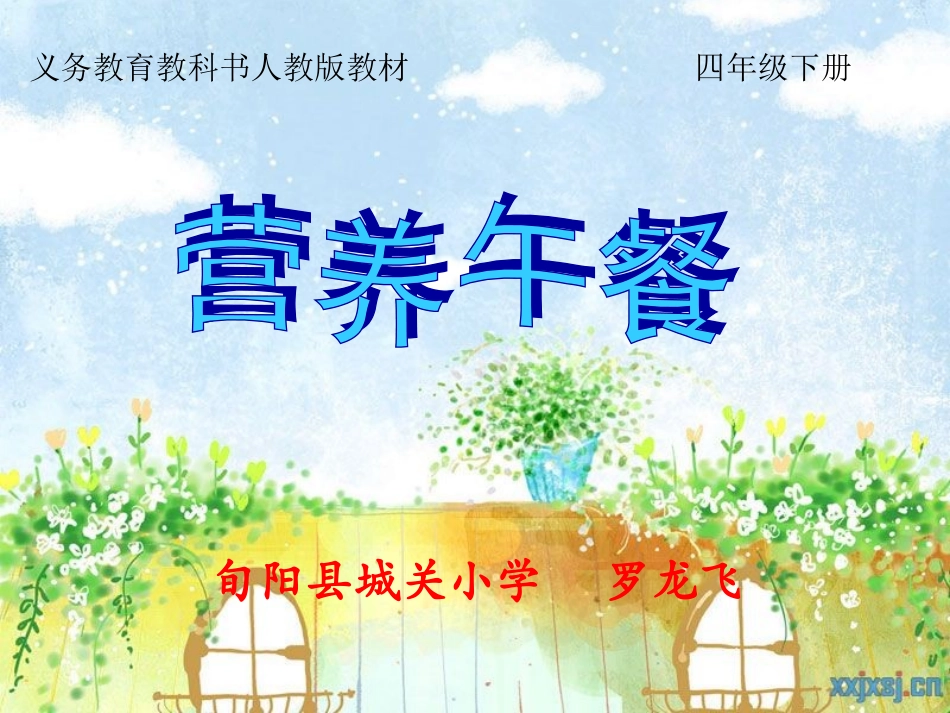 小学数学2011版本小学四年级《营养午餐》ppt_第1页