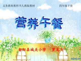 小学数学2011版本小学四年级《营养午餐》ppt