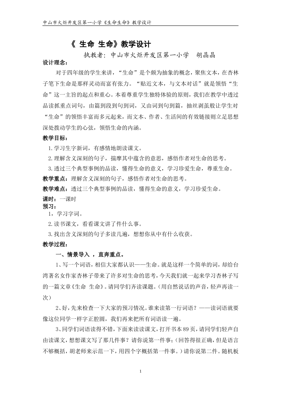 19《生命生命》教学设计_第1页