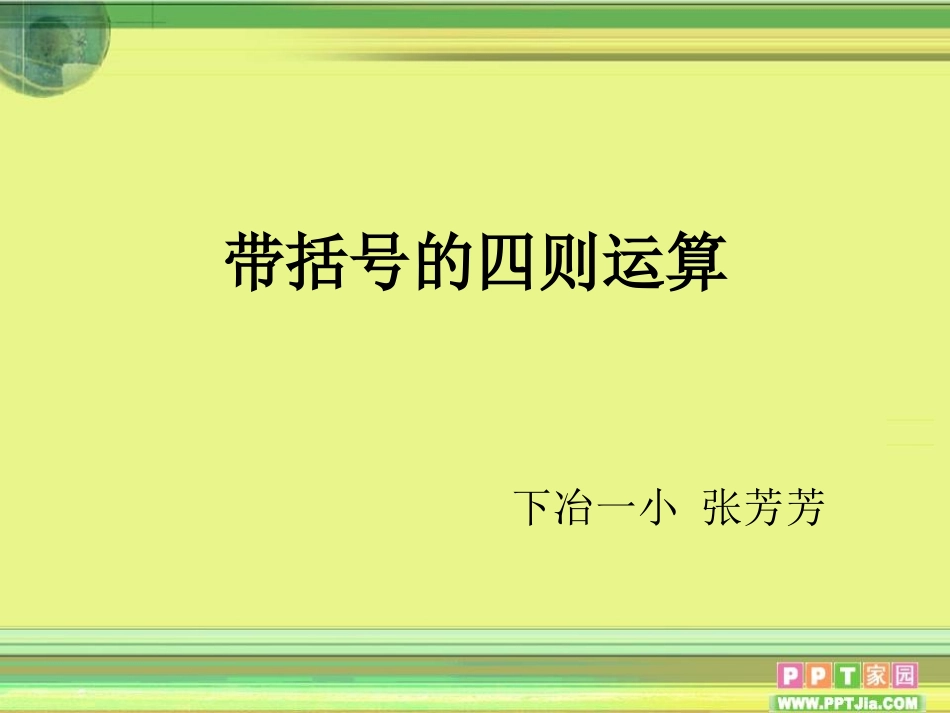 小学数学2011版本小学四年级带括号的四则运算-(4)_第1页