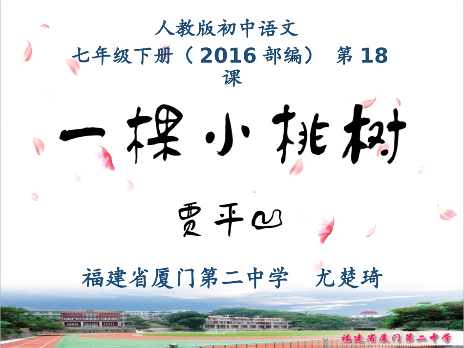 (部编)初中语文人教2011课标版七年级下册《一棵小桃树》PPT-(2)_第1页
