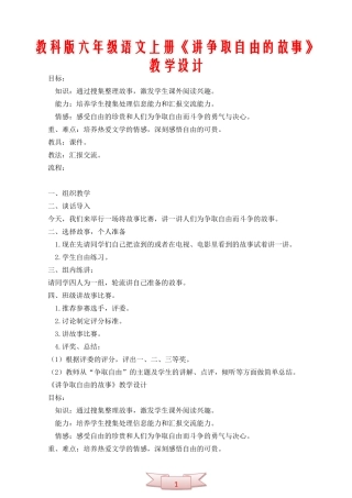 教科版六年级语文上册《讲争取自由的故事》教学设计