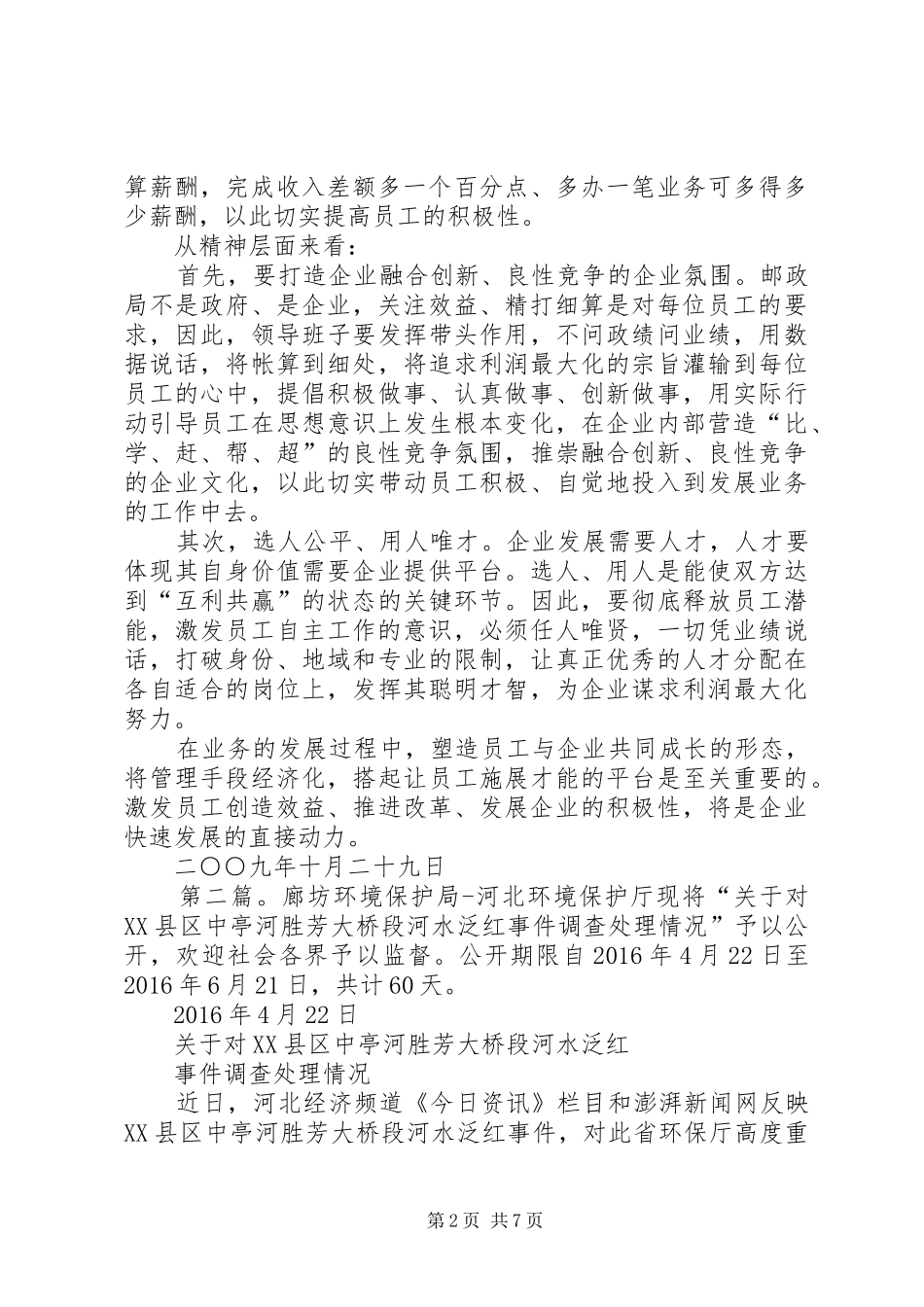 《河北廊坊局专业化改革透视》学习心得_第2页