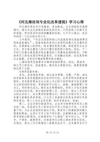 《河北廊坊局专业化改革透视》学习心得