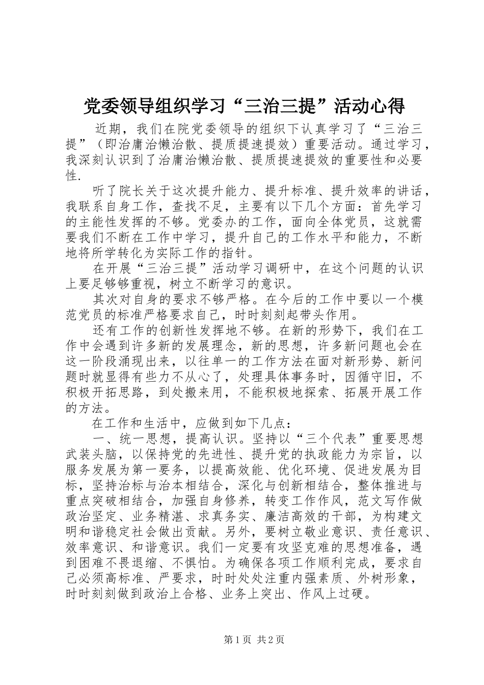 党委领导组织学习“三治三提”活动心得_第1页