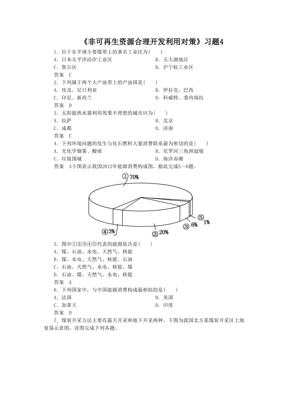《非可再生资源合理开发利用对策》习题4_第1页