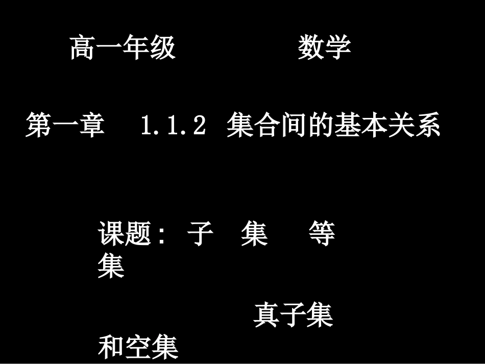 4集合间的基本关系_第1页