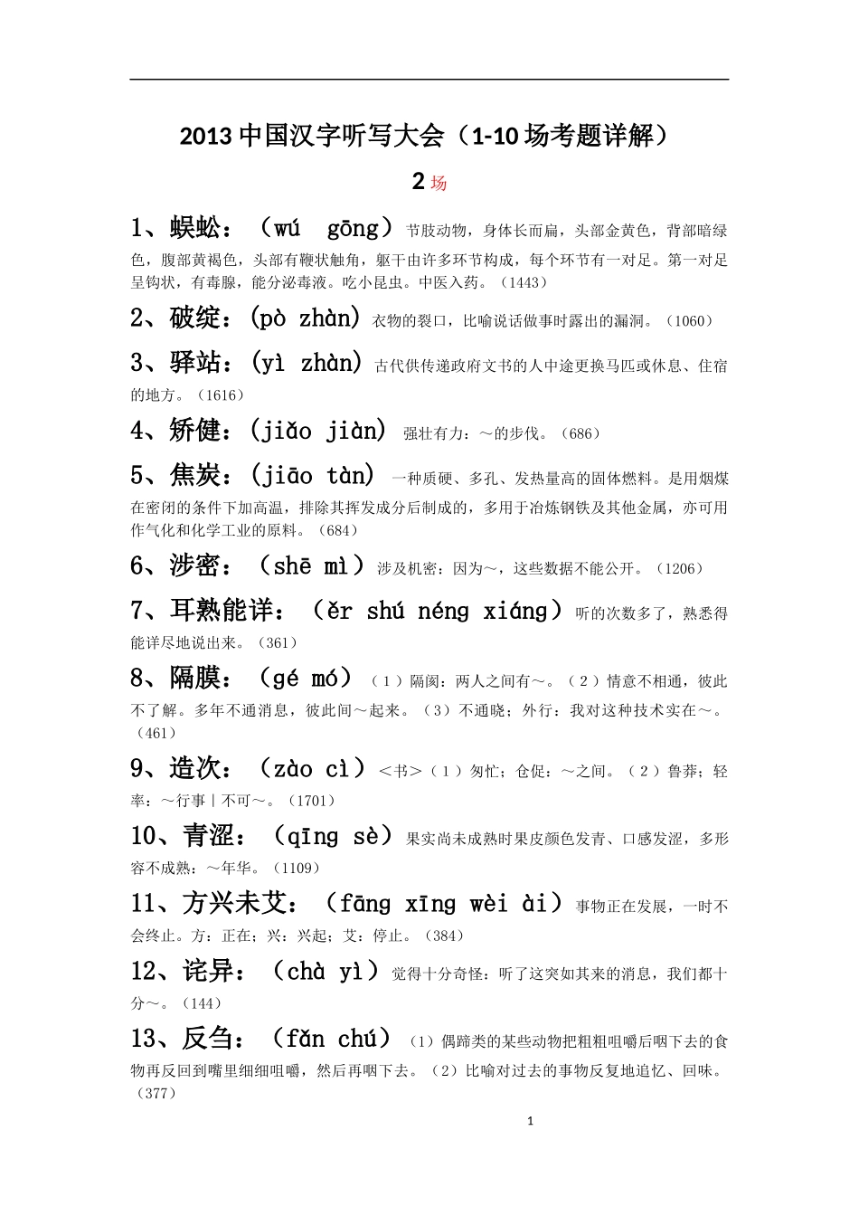 中国汉字听写大会(1-10期)词语+拼音+解释_全_第1页
