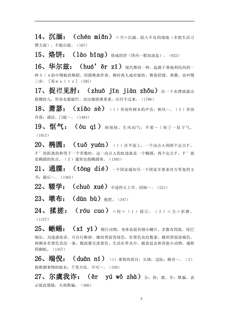 中国汉字听写大会(1-10期)词语+拼音+解释_全_第2页