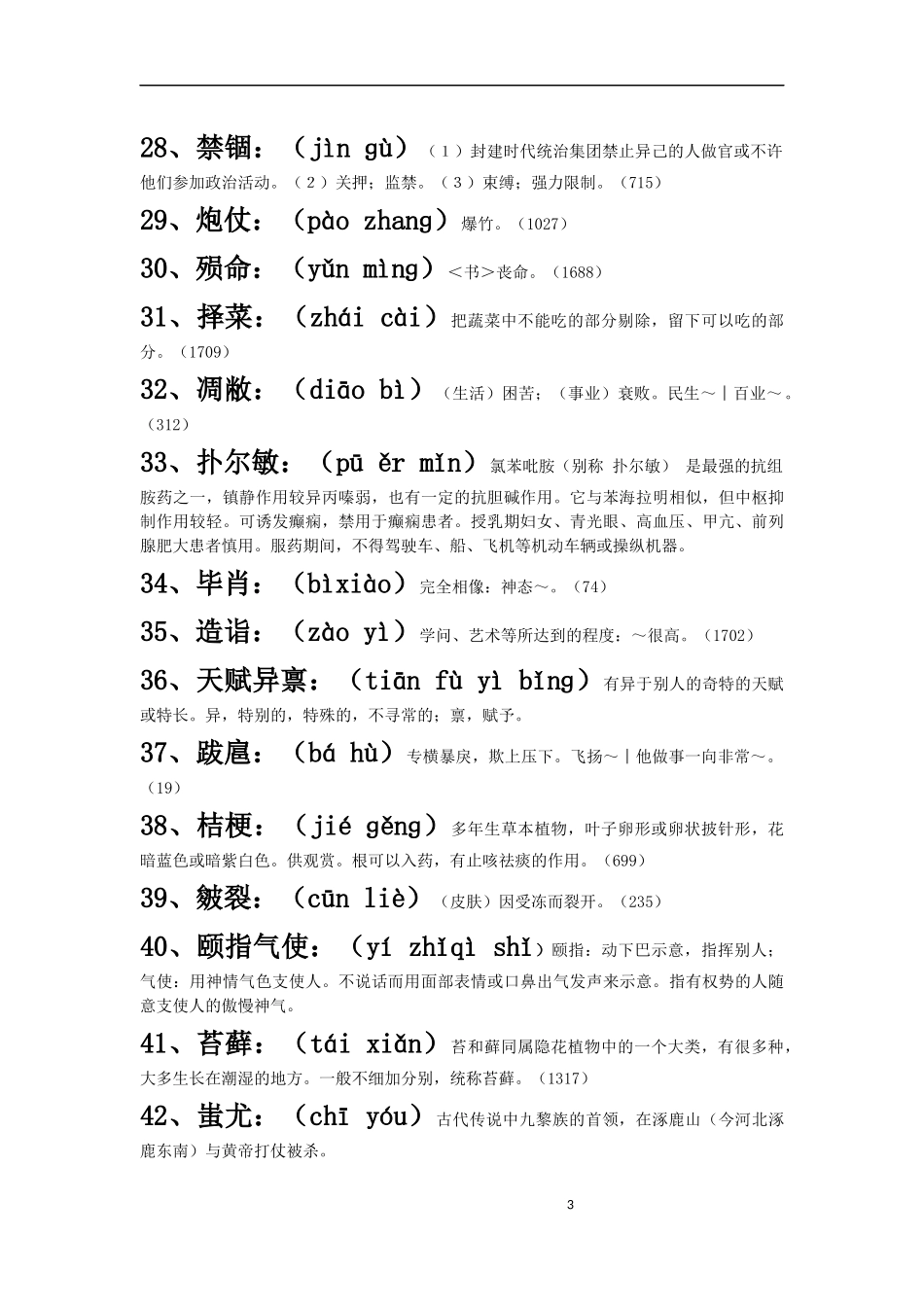 中国汉字听写大会(1-10期)词语+拼音+解释_全_第3页