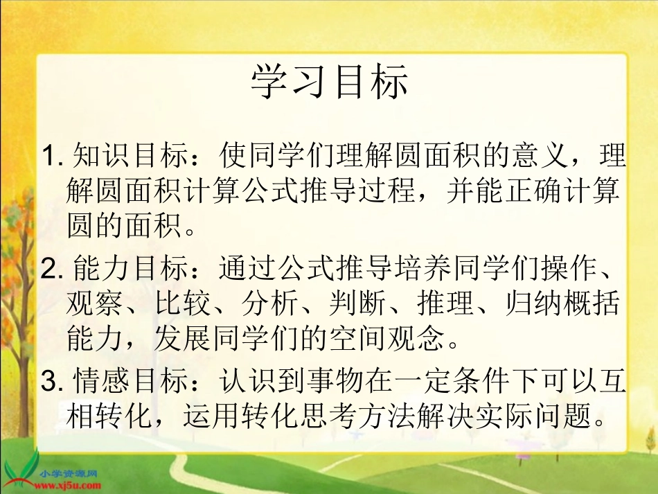 北师大版数学六年级上册《圆的面积》PPT课件之一_第2页