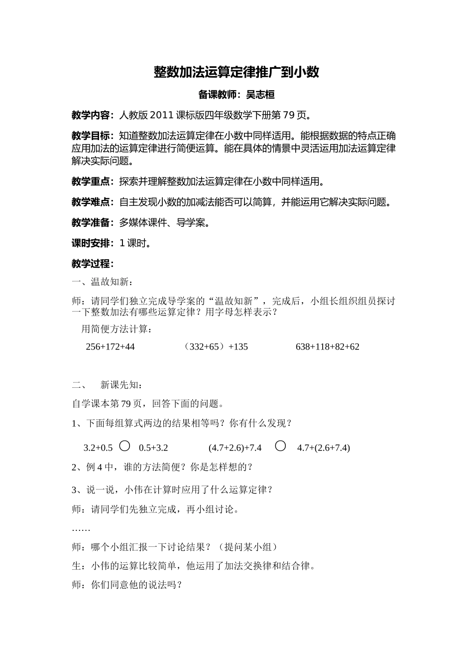 人教2011版小学数学四年级《整数加法运算定律推广到小数》教学设计-(2)_第1页