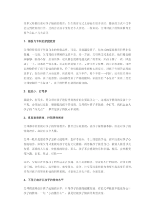 家长忽视孩子情商教育的误区