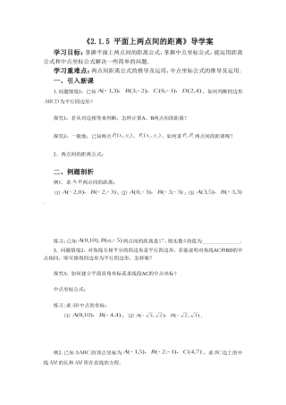 《2.1.5-平面上两点间的距离》导学案