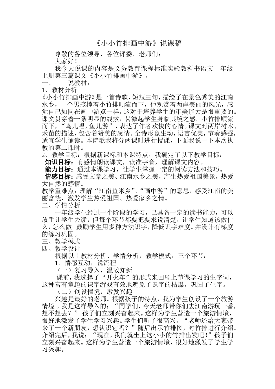 小小竹排画中游七说稿_第1页