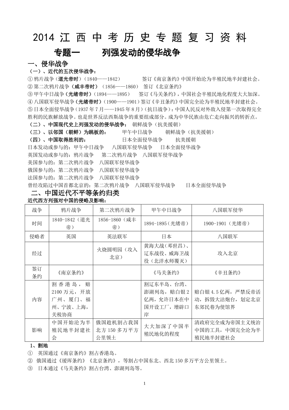 2014江西中考历史专题复习资料_第1页