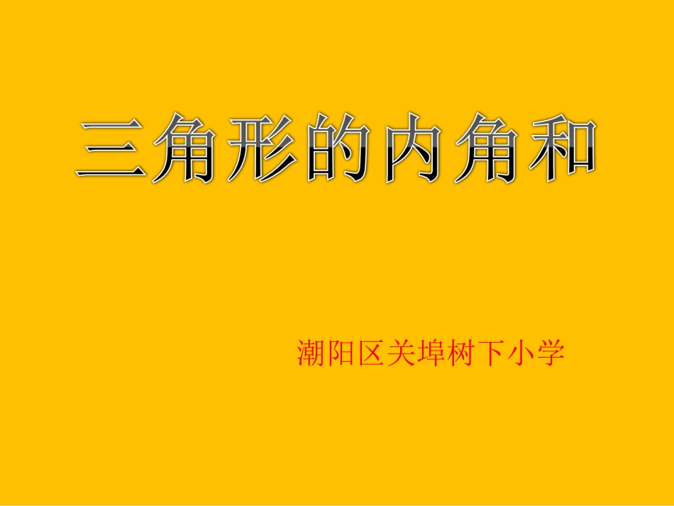 人教2011版小学数学四年级《三角形的内角和》-(2)_第1页