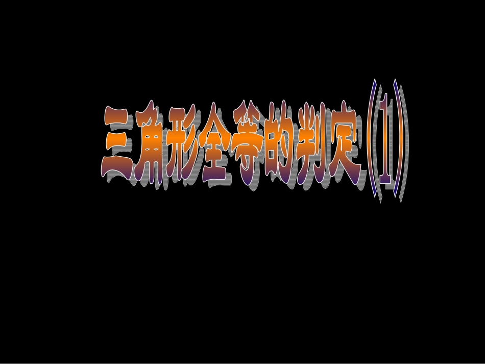 12.2三角形全等的判定(1).2--三角形全等的判定(1)_第1页