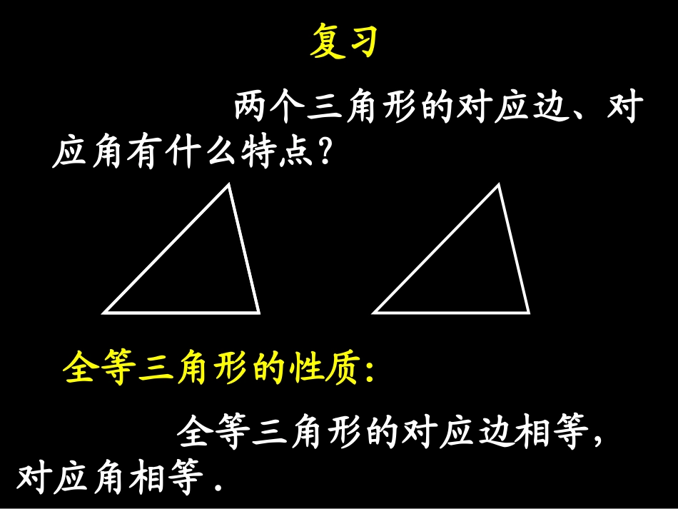 12.2三角形全等的判定(1).2--三角形全等的判定(1)_第2页