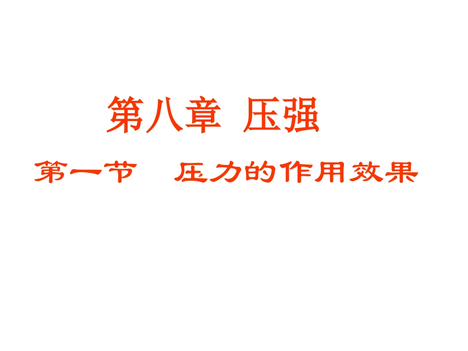 压强课件沪科版八年级_第1页