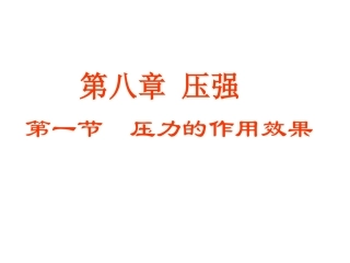 压强课件沪科版八年级