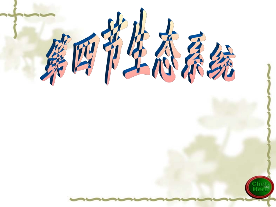 人教版七年级初一上册生物《生态系统课件PPT》_第1页