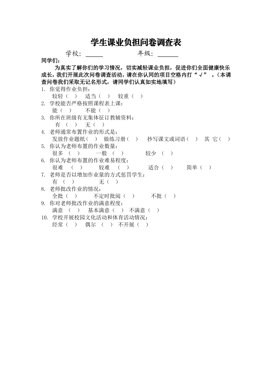 小学生学生课业负担问卷调查表_第1页