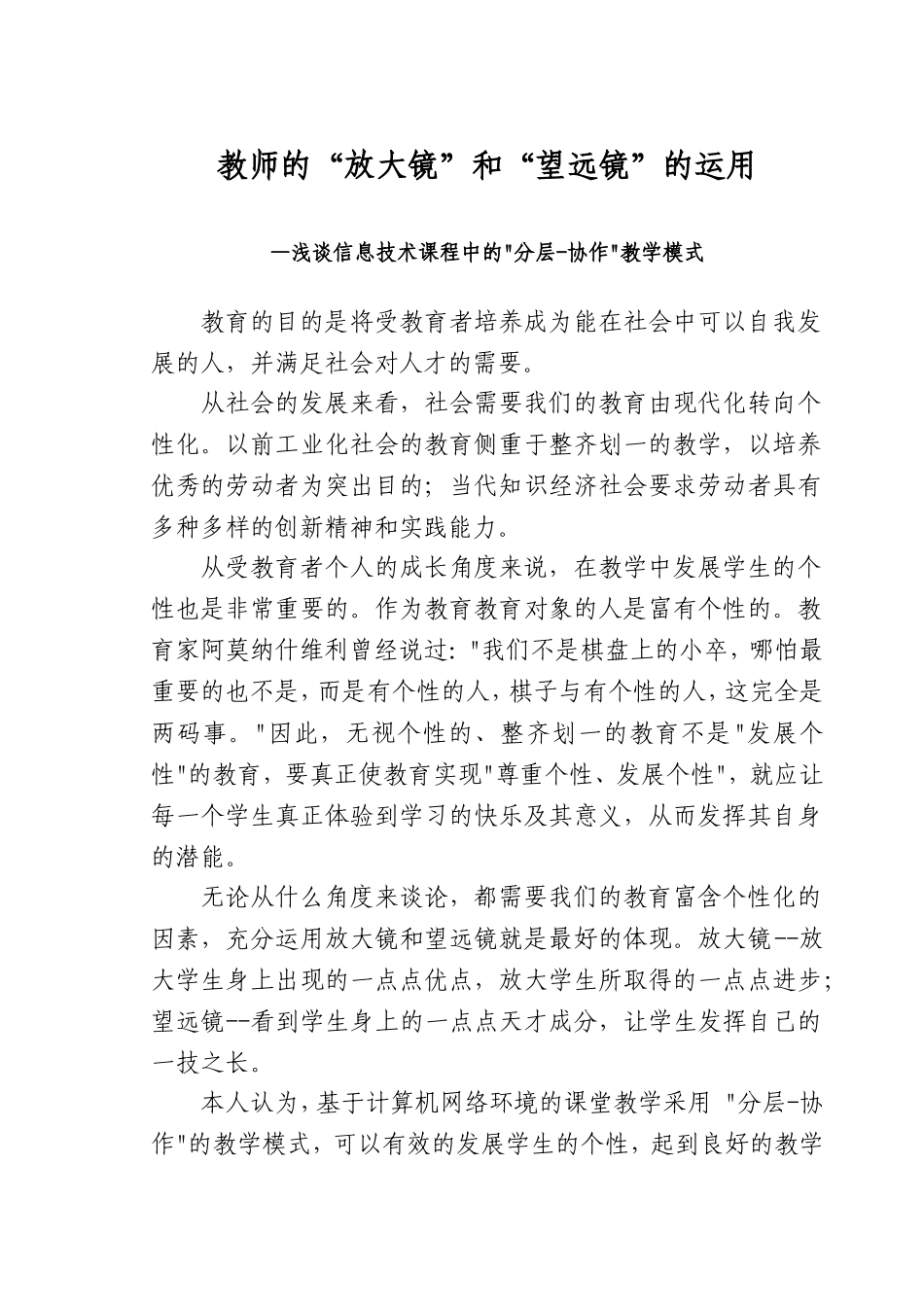 教师的“放大镜”和“望远镜”的运用_第1页