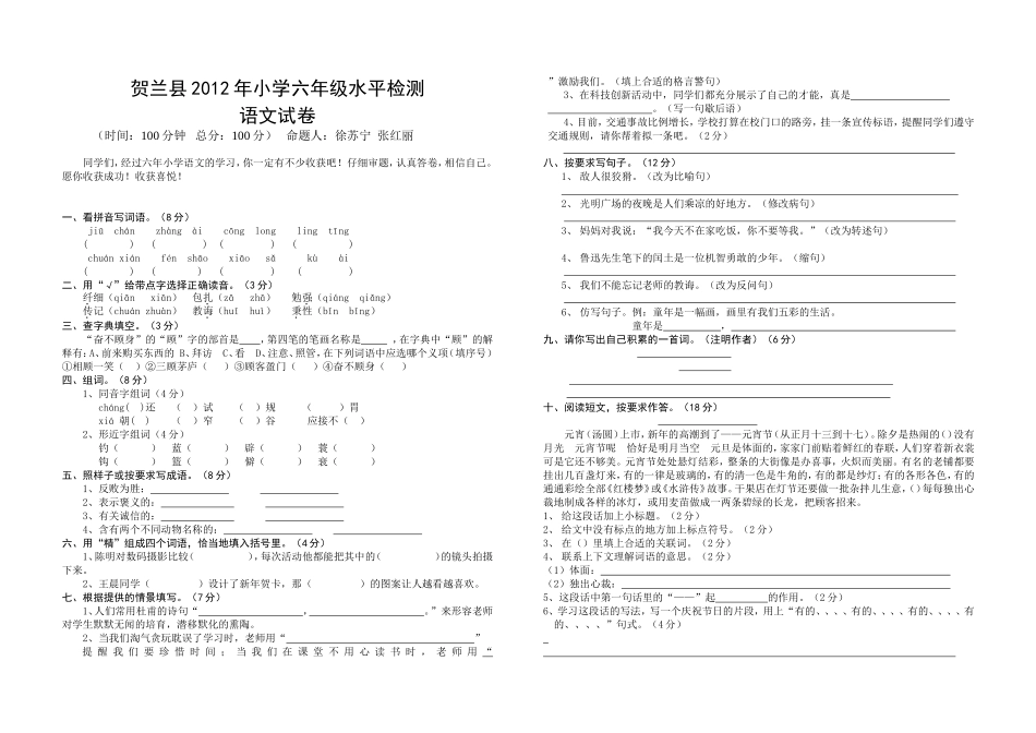 贺兰县2012年小学六年级水平检测语文试卷_第1页