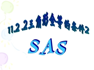 12.2全等三角形的判定(2)-