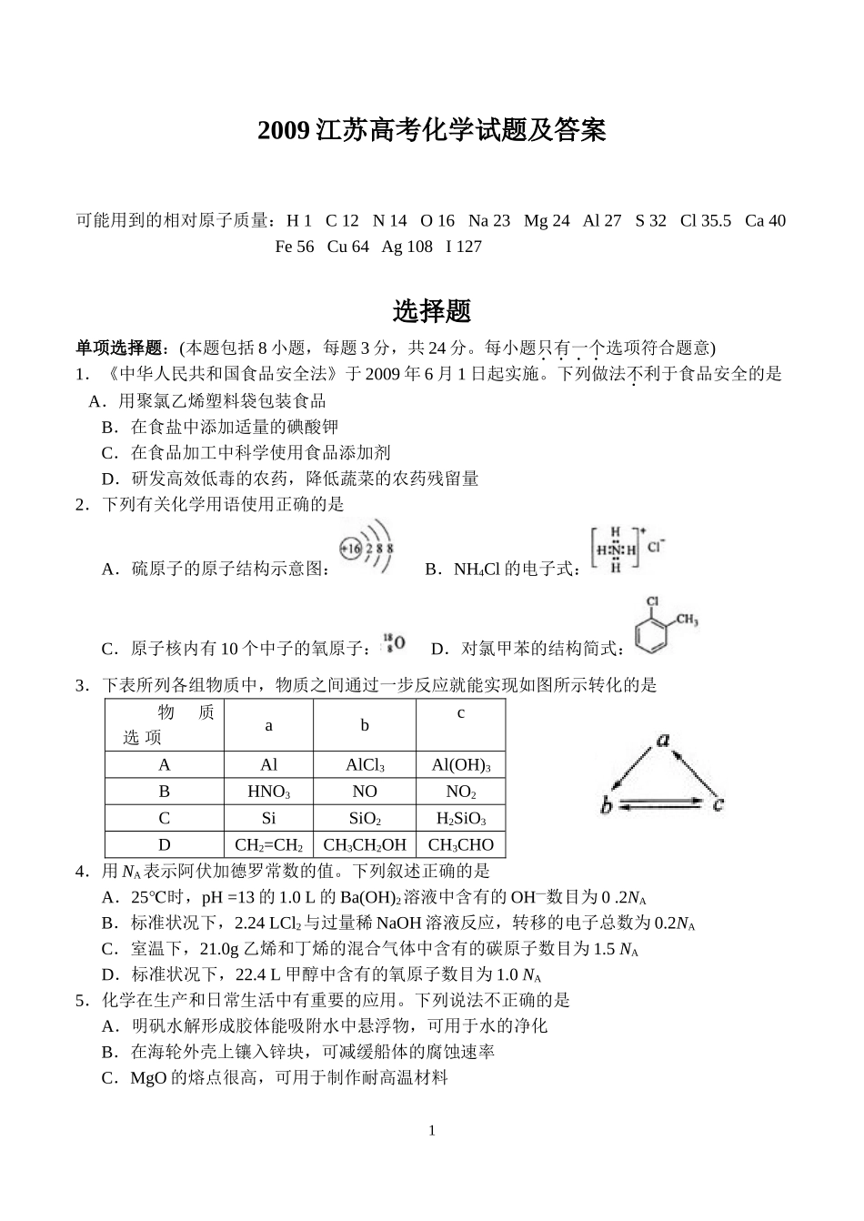 2009年普通高等学校招生全国统一考试(江苏卷)化学_第1页