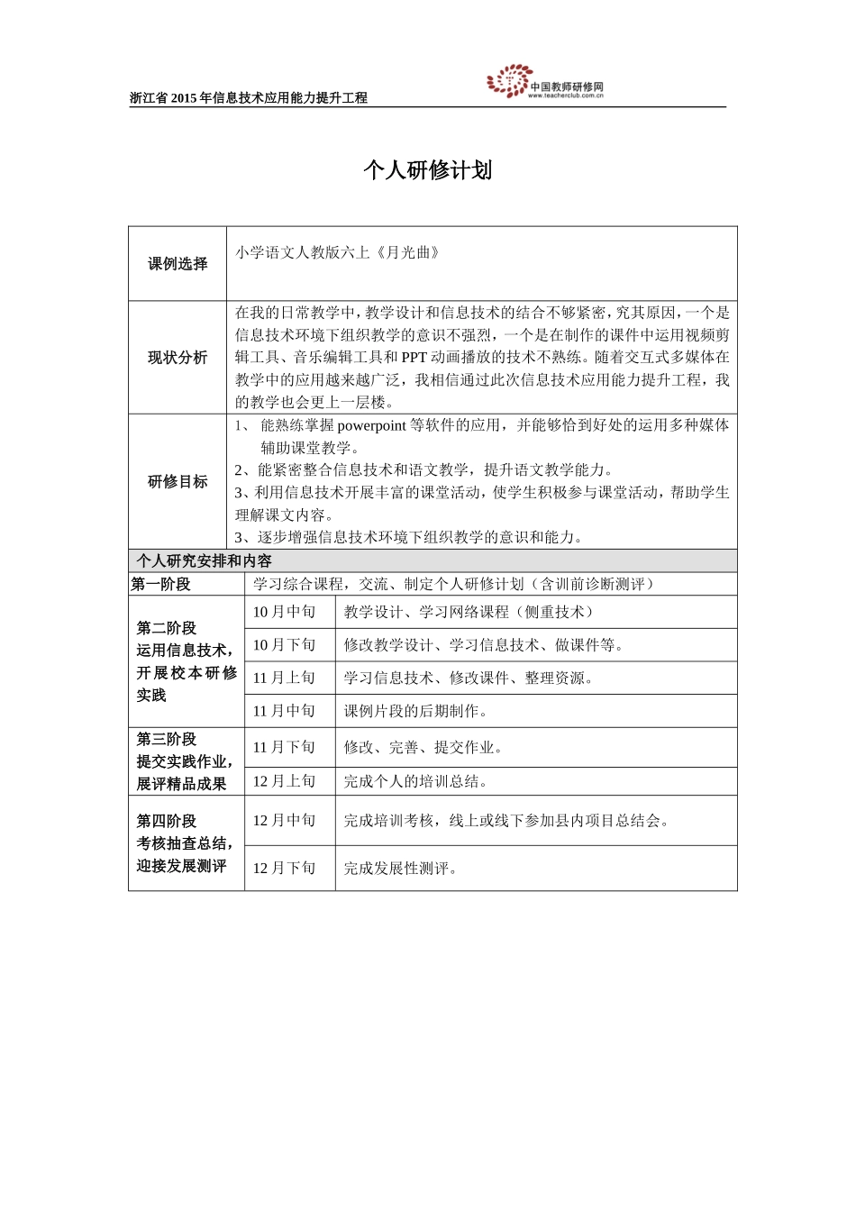 应银岳个人研修计划_第1页