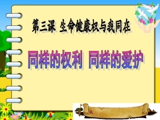 八年级《思品》下《同样的权利同样的爱护》课件