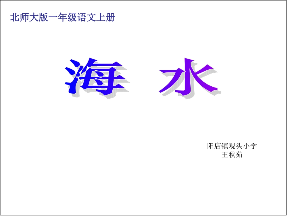 北师大版一年级语文上册《海水》_第1页