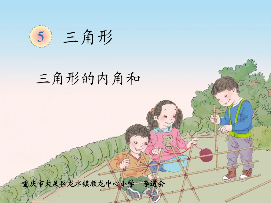 人教2011版小学数学四年级三角形的内角和例6课件_第1页