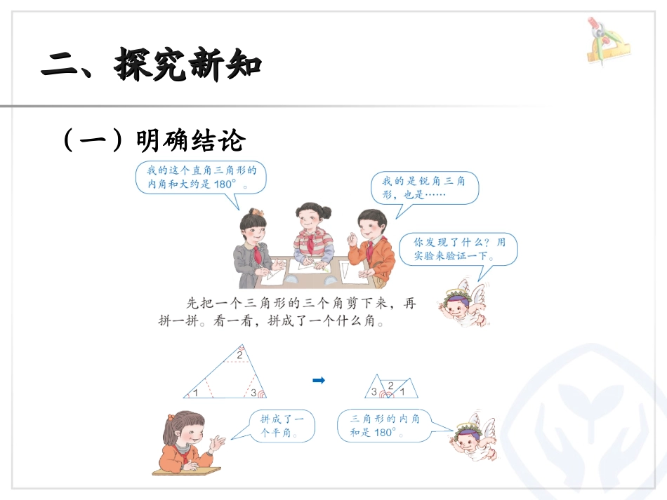 人教2011版小学数学四年级三角形的内角和例6课件_第3页