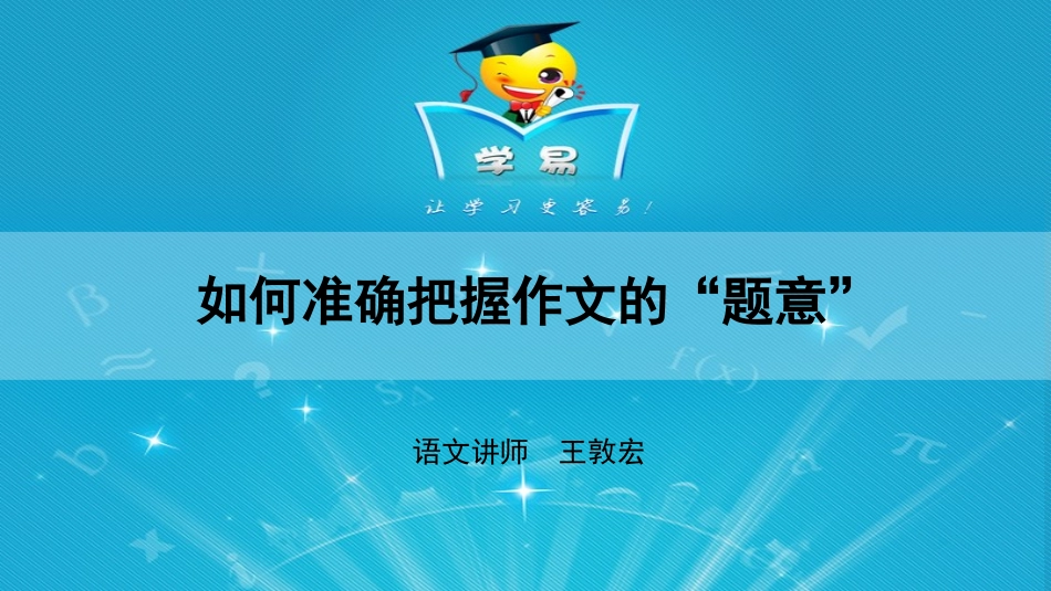 作文第三讲如何准确把握“题意”_第1页
