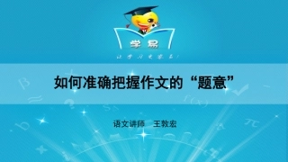 作文第三讲如何准确把握“题意”