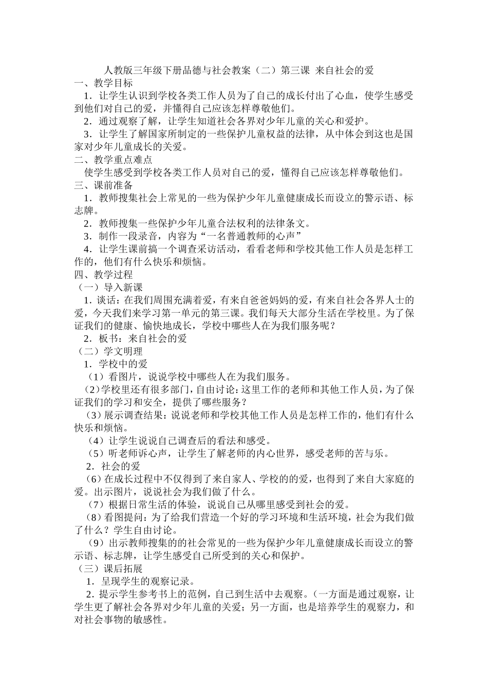 人教版三年级下册品德与社会教1_第1页