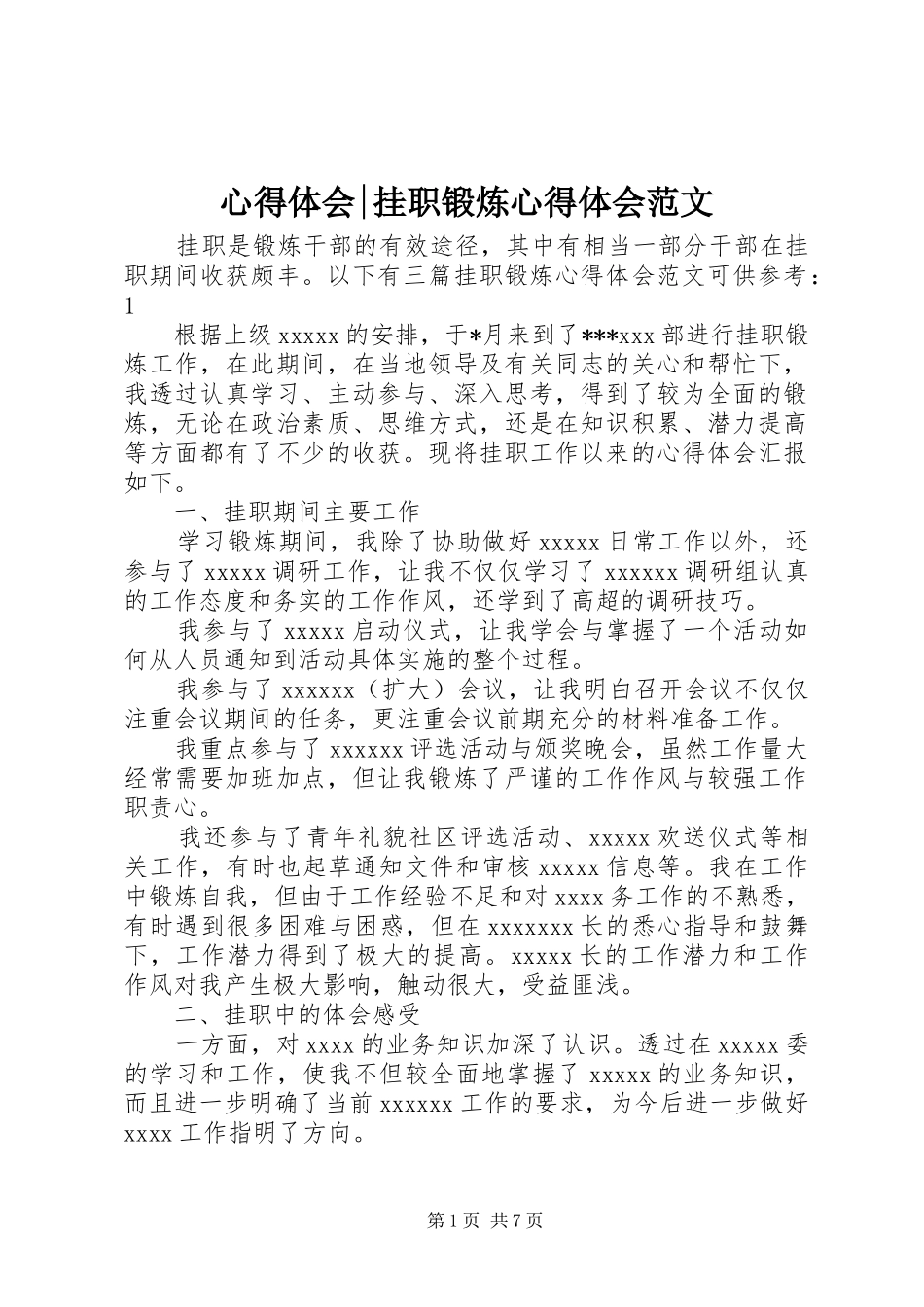 心得体会-挂职锻炼心得体会范文_第1页