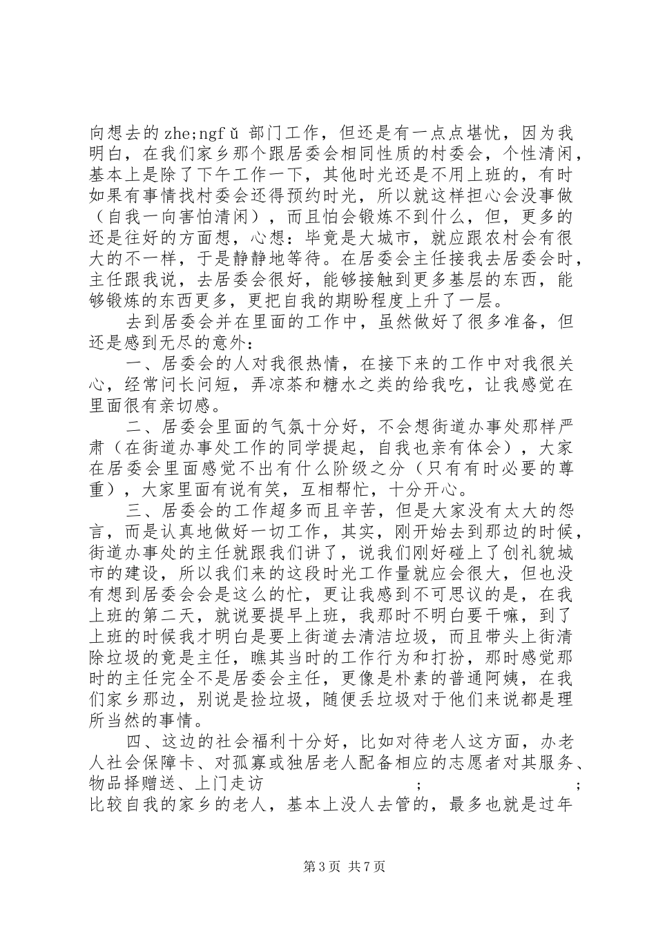 心得体会-挂职锻炼心得体会范文_第3页