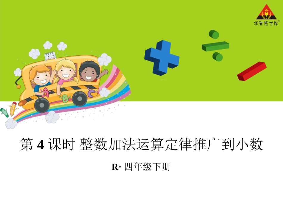 人教2011版小学数学四年级整数加法运算定律推广到小数-(2)_第1页