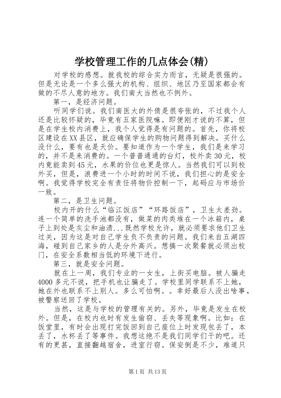 学校管理工作的几点体会(精)_第1页