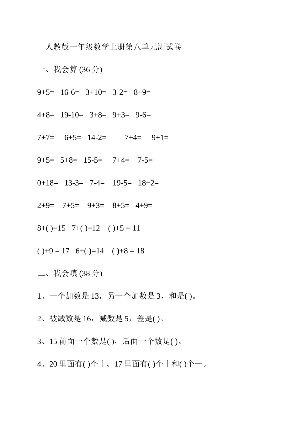 人教版一年级数学上册第八单元测试卷_第1页