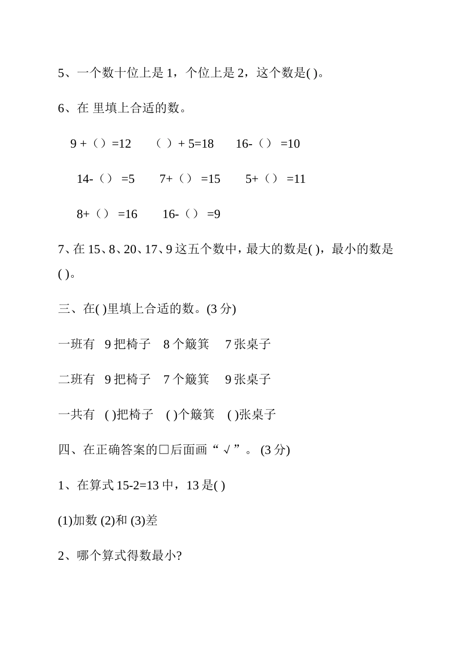 人教版一年级数学上册第八单元测试卷_第2页
