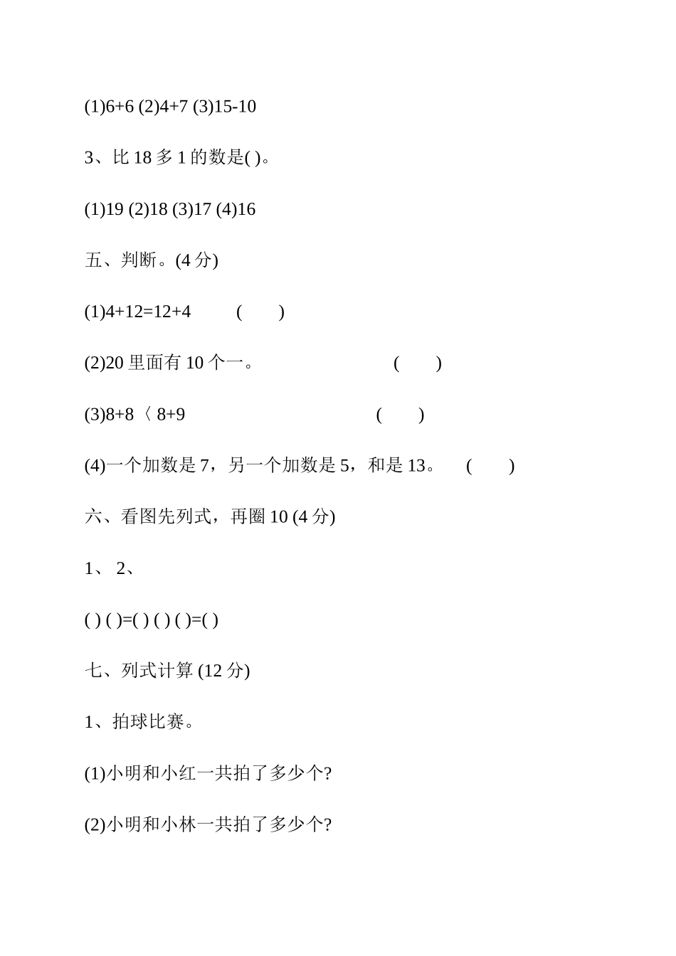 人教版一年级数学上册第八单元测试卷_第3页